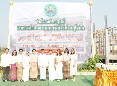 พิธีวางศิลาฤกษ์อาคารสำนักงานสหกรณ์จังหวัดสุโขทัย พารามิเตอร์รูปภาพ 11